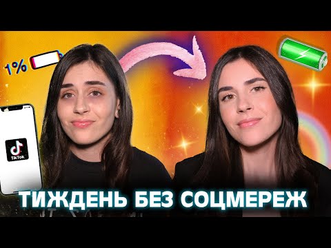 Видео: Цифровий детокс не працює? що буде, якщо не заходити в соцмережі тиждень?😱