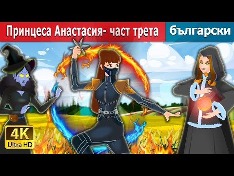 Видео: Принцеса Анастасия- част трета | Princess Anastasia Part 3 in Bulgarian | Български приказки