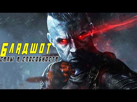 Видео: БЛАДШОТ. (Происхождение, силы, способности, слабости)