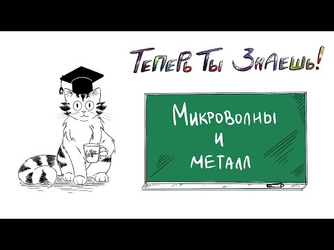 Видео: Микроволновка и металл | Почему они не дружат?