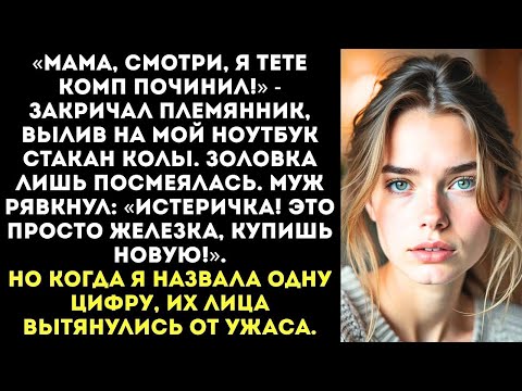Видео: Золовка с детьми сломала мне рабочий ноутбук, а муж сказал «Купишь новый, не развалишься!»...