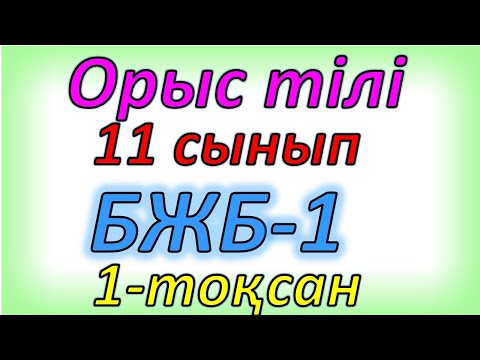 Видео: Орыс тілі 11 сынып бжб 1 1 тоқсан