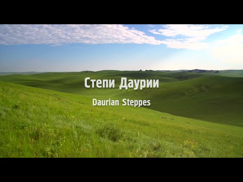 Видео: Степи Даурии. «Путешествие на Байкал»