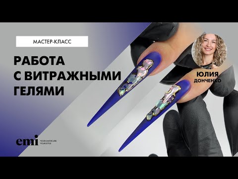 Видео: Работа с новыми витражными гелями и большой длиной. Мастер-класс Юлии Донченко