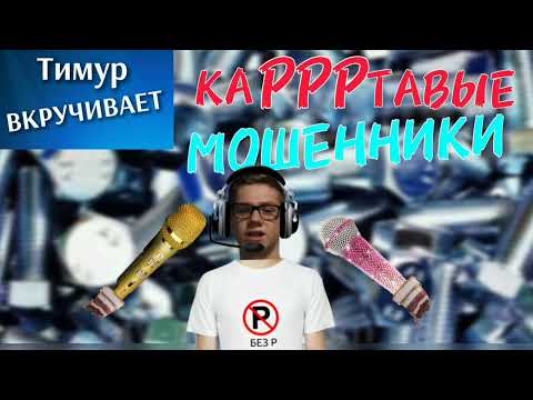 Видео: каРРРтавые МОШЕННИКИ