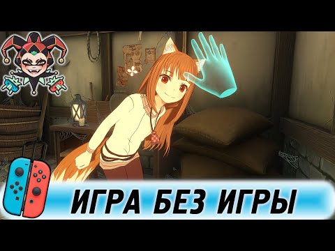 Видео: Волчица и пряности VR - игра или очередная аниме серия?