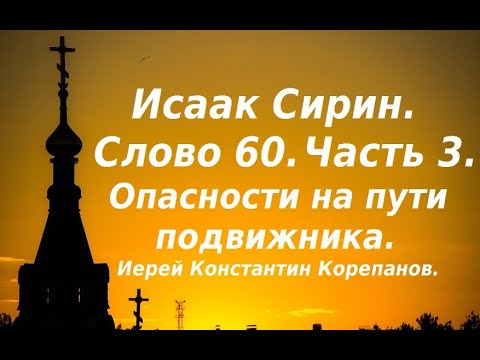 Видео: Лекция 91. В какой момент сатана нападает на  подвижника? Иерей Константин Корепанов.