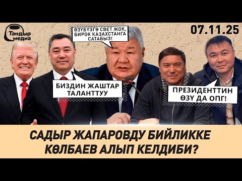 Видео: Талапкерлерди Көлбаев менен түшкөн сүрөтү үчүн шайлоодон четтетти || Жанылыктар 7.11.2025