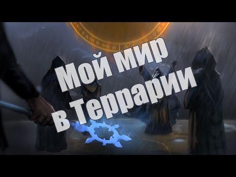 Видео: Мой мир в Terraria