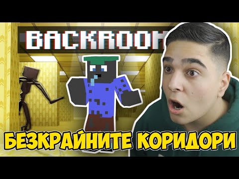 Видео: ЗАТВОРЕНИ СМЕ В БЕЗКРАЙНИТЕ КОРИДОРИ НА МАЙНКРАФТ!! Minecraft The Backrooms w/@VoodooHeadsTV