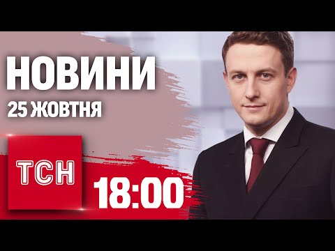 Видео: Новини ТСН 18:00 25 жовтня. Успіхи на Курщині та 12-тисячне військо КНДР