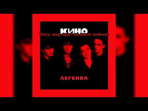 Видео: Виктор Цой (Кино) - Песня без слов [МИНУС вокал; Караоке]