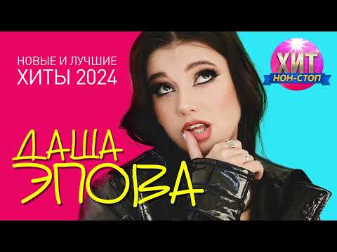 Видео: Даша Эпова - Новые и Лучшие Хиты 2024