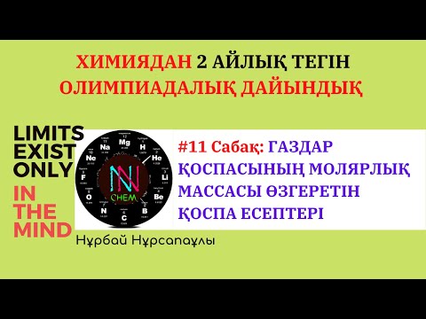 Видео: #11 Cабақ  ГАЗДАР ҚОСПАСЫНЫҢ МОЛЯРЛЫҚ МАССАСЫ ӨЗГЕРЕТІН ҚОСПА ЕСЕПТЕРІ