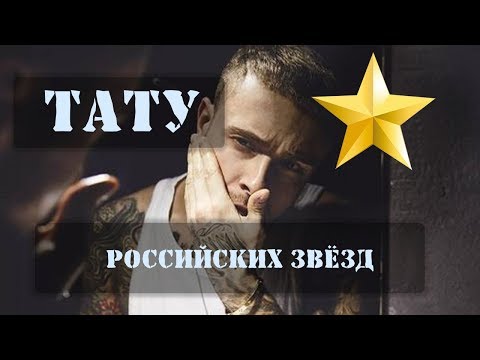 Видео: Татуировки знаменитостей | Егора Крид, Тимати, Айза и другие