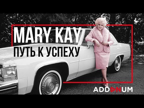 Видео: История Успеха Мэри Кей | Биография Mary Kay