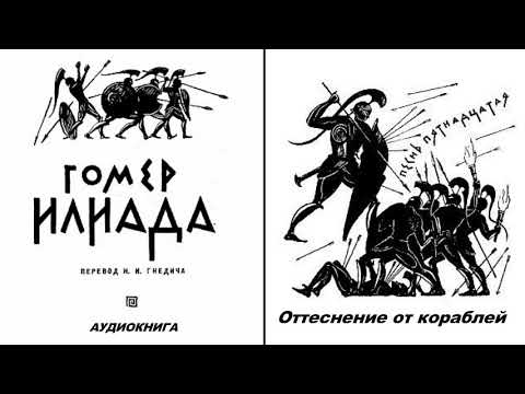 Видео: 15. ГОМЕР. ИЛИАДА. Песнь пятнадцатая.  Оттеснение от кораблей