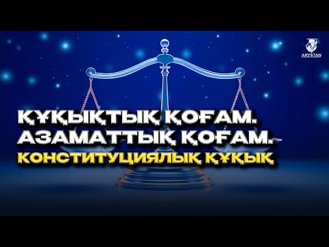 Видео: Құқықтық мемлекет. Азаматтық қоғам. Конституциялық құқық