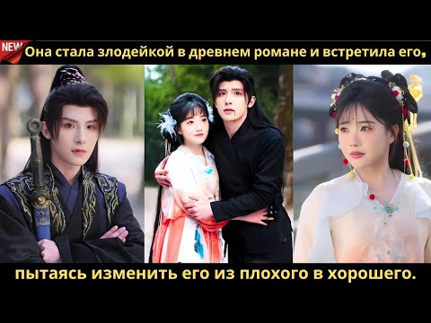 Видео: Она стала злодейкой в древнем романе и встретила его, пытаясь изменить его из плохого в хорошего
