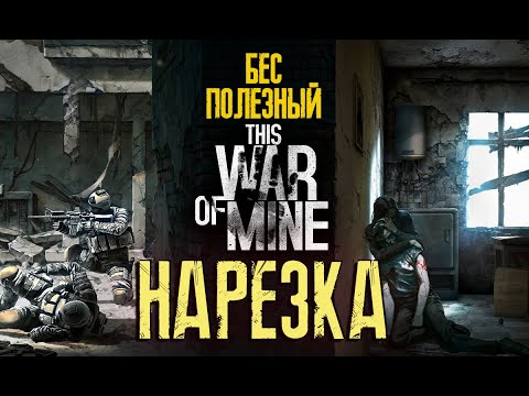 Видео: Бес Полезный - This War Of Mine [НАРЕЗКА]