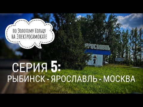 Видео: Серия 5: Рыбинск - Ярославль. На электросамокате по Золотому кольцу #электропарфюмер #маркинпарфюмрф