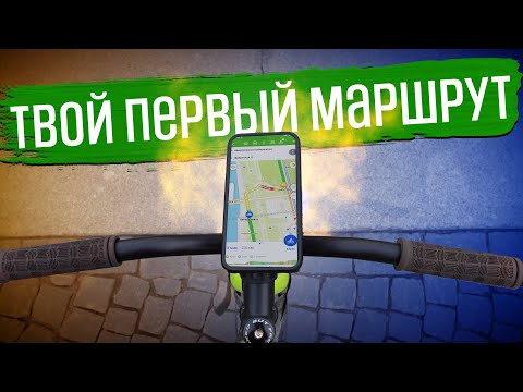 Видео: Твой первый маршрут - пошаговая инструкция