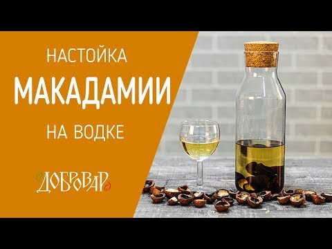 Видео: Настойка Макадамии - рецепт на водке - Добровар