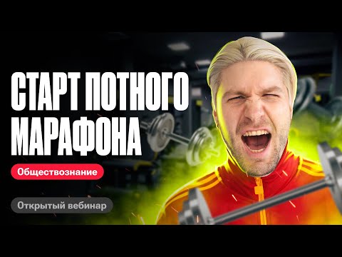 Видео: Старт потного марафона. МОЩНАЯ подготовка к ЕГЭ по обществознанию 2024 | Валентиныч