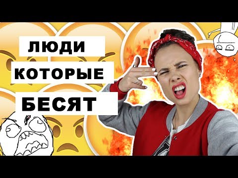Видео: 10 ТИПОВ ЛЮДЕЙ, КОТОРЫЕ ВСЕХ БЕСЯТ