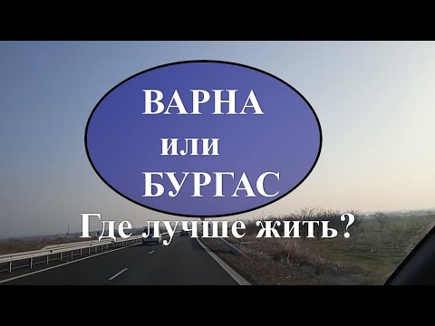 Видео: Варна или Бургас, какой город лучше, где лучше жить. Города Болгарии. Жизнь в Болгарии