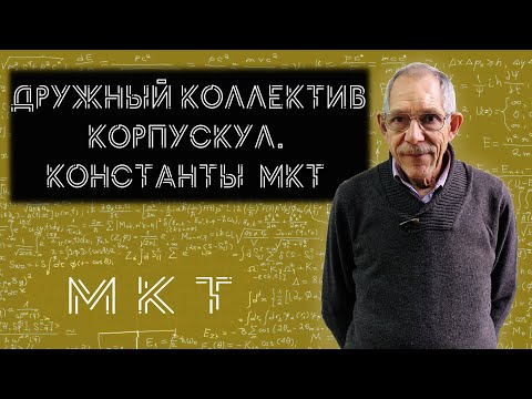 Видео: Урок 24. Дружные частички и константы МКТ
