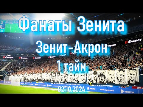 Видео: Фанаты Зенита ( 1 тайм ) Зенит-Акрон 02.10.2024