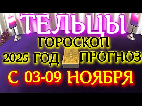 Видео: ГОРОСКОП ТЕЛЬЦЫ С 03 ПО 09 НОЯБРЯ МЕСЯЦ ПРОГНОЗ ТАРОСКОП. 2025 ГОД virgo tarot today