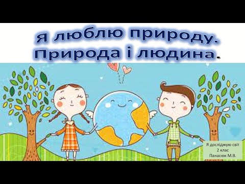 Видео: Природа і людина.  Я дружу з природою