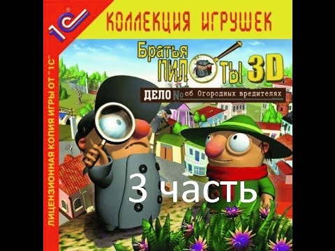 Видео: Прохождение Братья Пилоты 3D. Дело об Огородных вредителях (3-4)