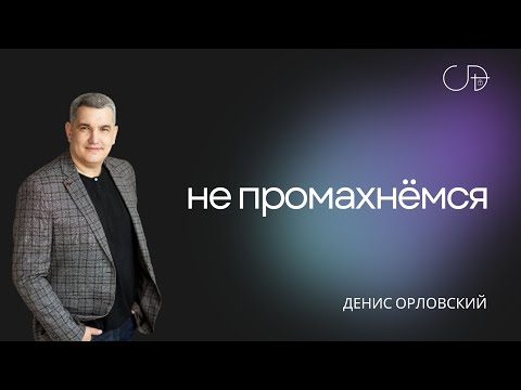 Видео: "НЕ ПРОМАХНЁМСЯ" - Денис Орловский, 04 08 2024