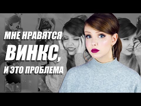 Видео: Слишком взрослая для Винкс | Хэйт и антивинкс