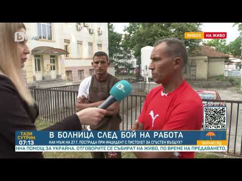 Видео: В болница след бой на работното място | „Тази сутрин“ – БТВ