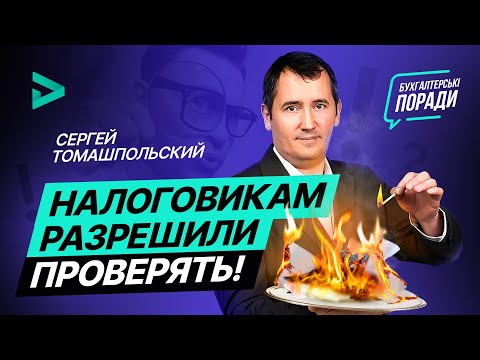 Видео: Налоговикам разрешили проверять! Что с мораторием на проверки? | Мораторій відминили?