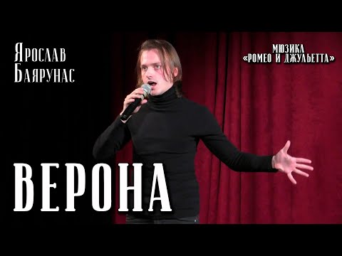 Видео: Ярослав Баярунас - Верона (мюзикл «Ромео и Джульетта»)