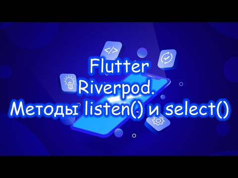 Видео: Flutter 3 - Riverpod. Методы listen() и select(). Часть 3