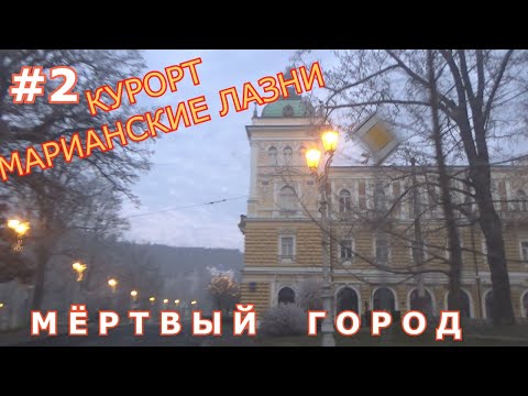 Видео: МАРИАНСКИЕ ЛАЗНИ - МЕРТВЫЙ КУРОРТ ЧЕХИИ / ШОК/ ПО ГОРОДУ НА МАШИНЕ / ШОППИНГ В МАГАЗИНЕ KAUFLAND.