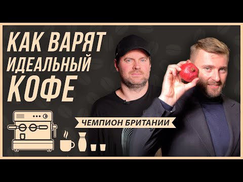 Видео: Как приготовить кофе дома как профи. Секреты от чемпиона Великобритании - как варить кофе.