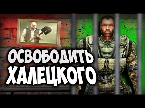 Видео: Что будет если ОТПУСТИТЬ ХАЛЕЦКОГО?? Сталкер: Чистое Небо