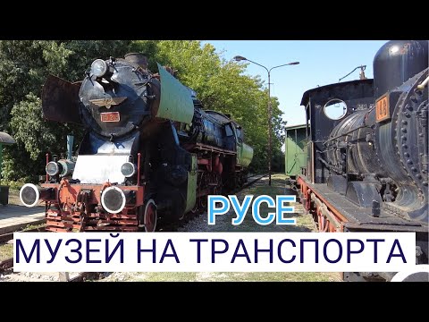 Видео: Музей на транспорта - виртуална обиколка