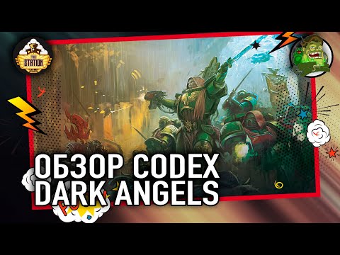 Видео: Codex  Dark Angels | Обзор | Warhammer 40k