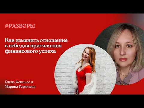 Видео: Деньги и самоценность | ГОСТЕВАЯ БИЗНЕС КЛУБА "ФЕНИКС"