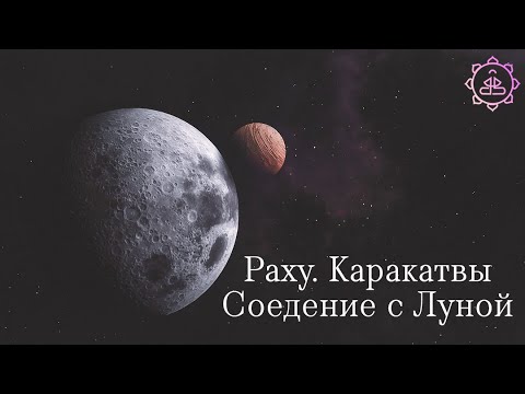 Видео: Суть Раху, его каракатвы и соединение с Луной