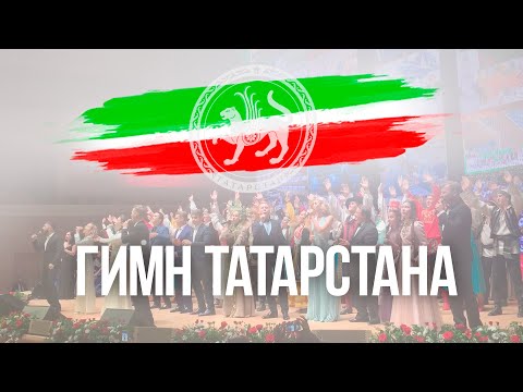 Видео: ГИМН ТАТАРСТАНА (Алсу, Айрат Сафин, Радик Яруллин)