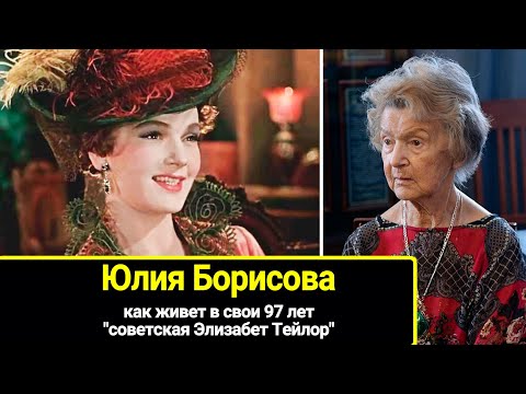 Видео: Как живет актриса - 97-летняя Юлия Борисова. Овдовела в 49 лет, но осталась верна единственному мужу